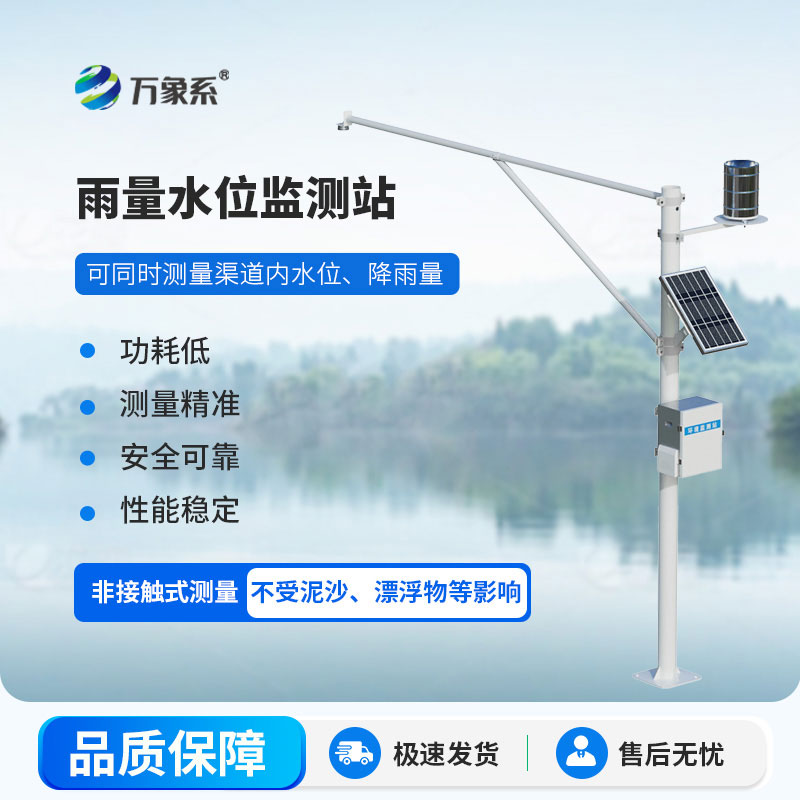 自動(dòng)雷達(dá)水位雨量監(jiān)測(cè)系統(tǒng)：讓水文監(jiān)測(cè)邁入無(wú)人值守新時(shí)代